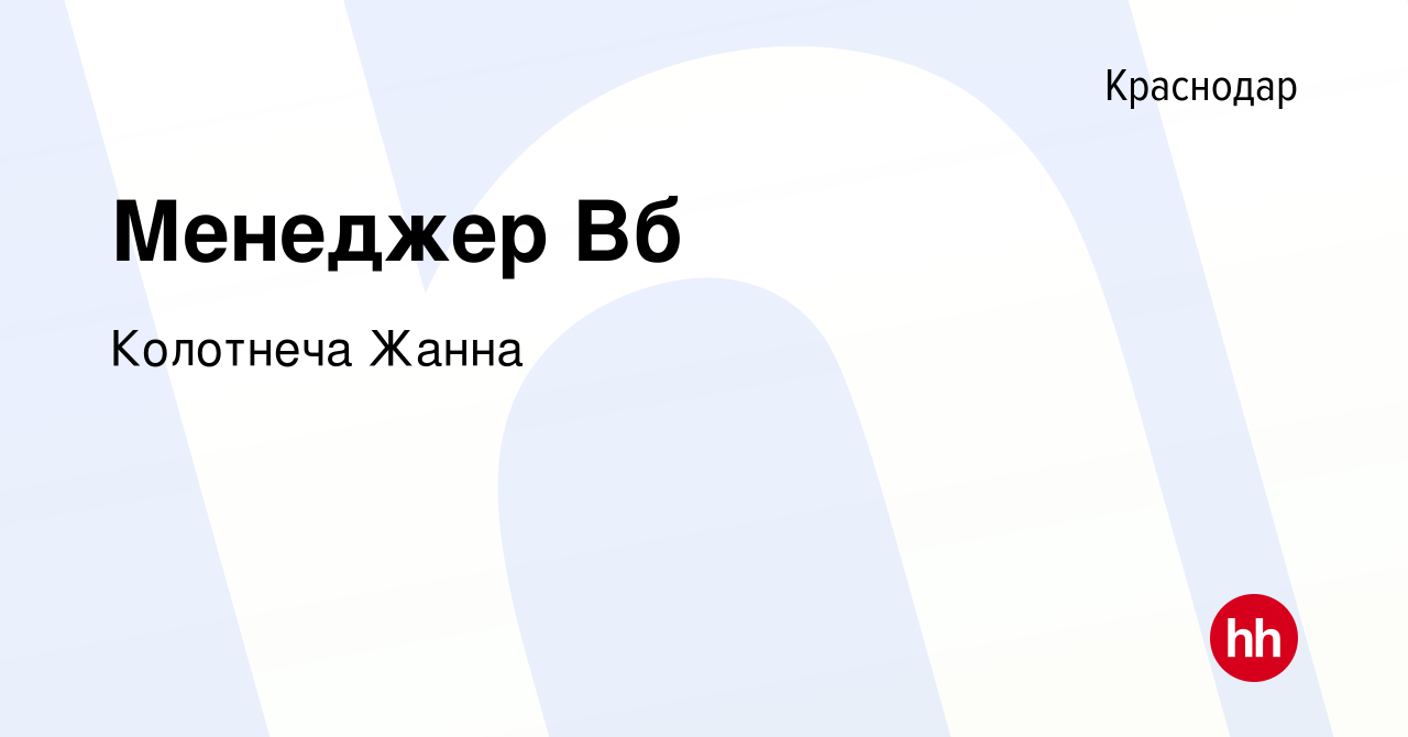 Вакансия Менеджер Вб в Краснодаре, работа в компании Колотнеча Жанна  (вакансия в архиве c 13 мая 2024)