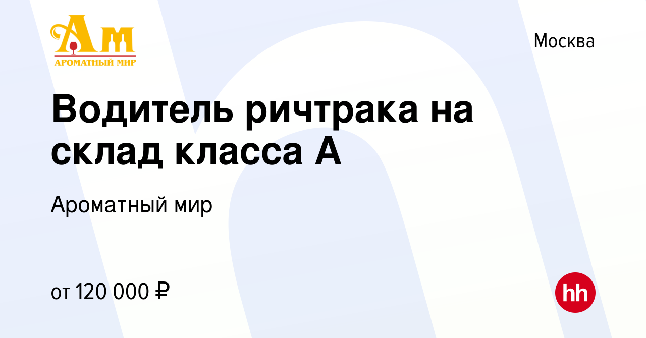 Вакансия Водитель ричтрака на склад класса А в Москве, работа в компании  Ароматный мир