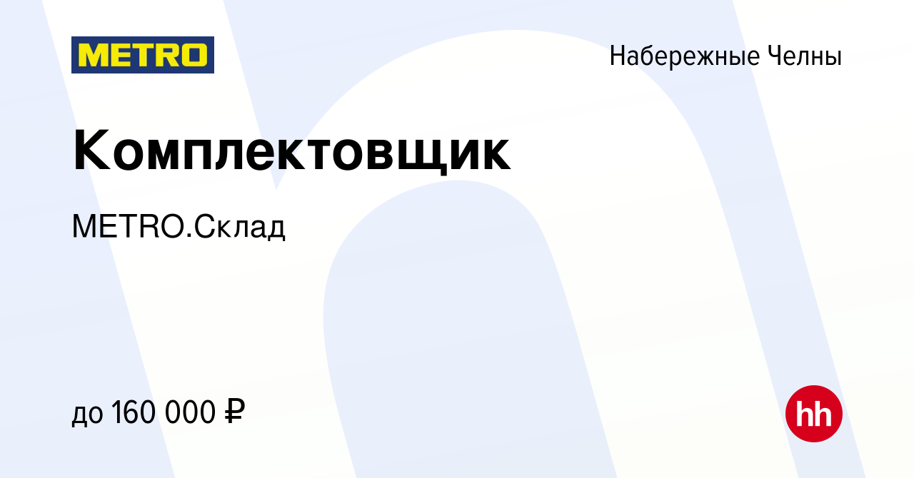 Вакансия Комплектовщик в Набережных Челнах, работа в компании METRO.Склад