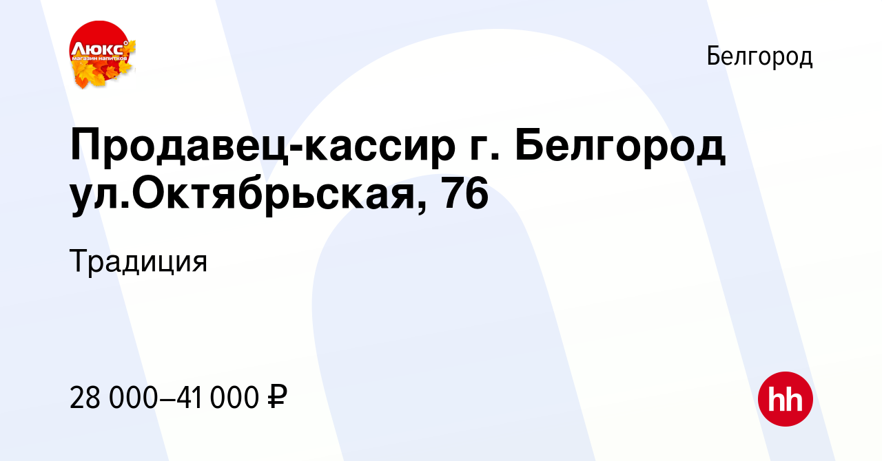 Вакансия Продавец-кассир г. Белгород ул.Октябрьская, 76 в Белгороде, работа  в компании Традиция