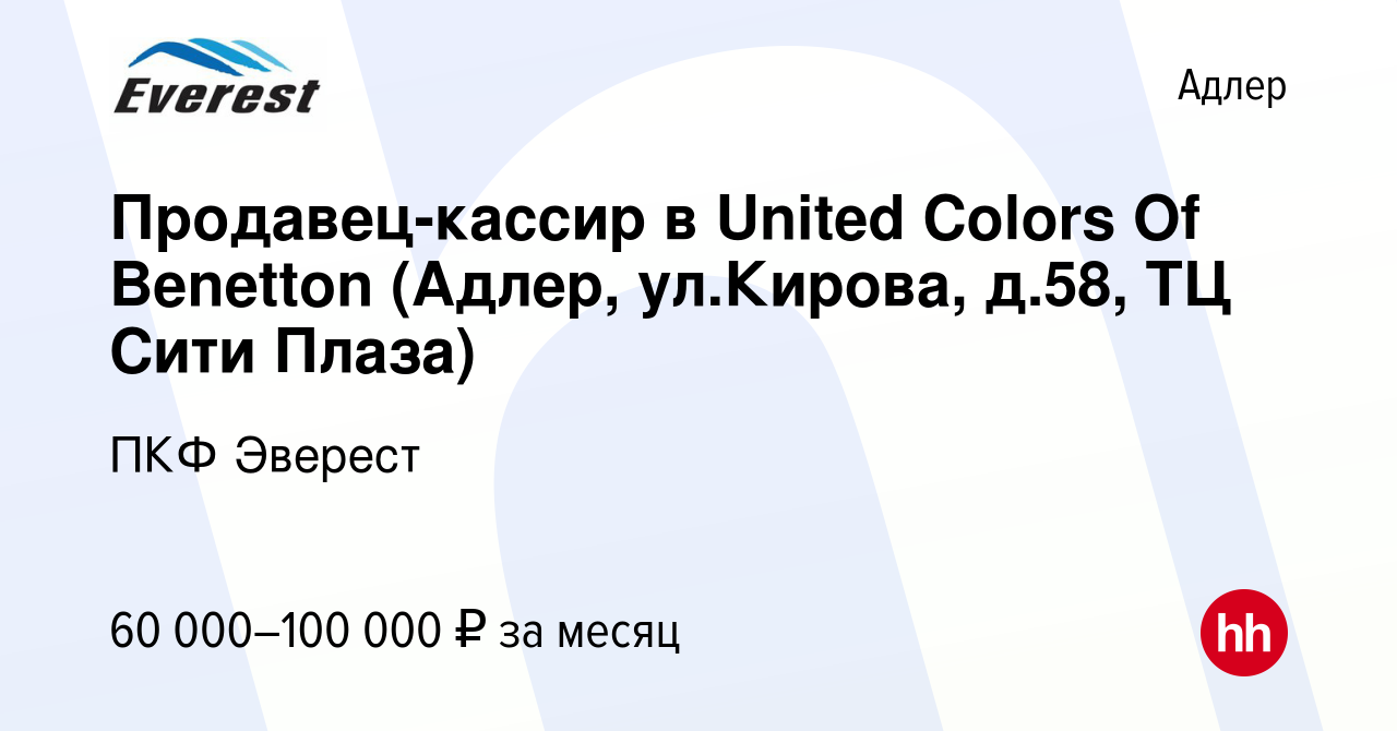 Вакансия Продавец-кассир в United Colors Of Benetton (Адлер, ул.Кирова,  д.58, ТЦ Сити Плаза) в Адлере, работа в компании United Colors of Benetton  (вакансия в архиве c 13 мая 2024)