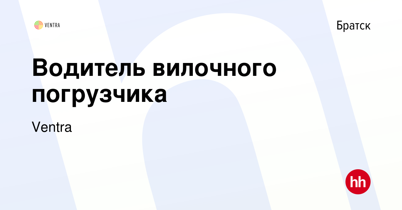 Вакансия Водитель вилочного погрузчика в Братске, работа в компании Ventra