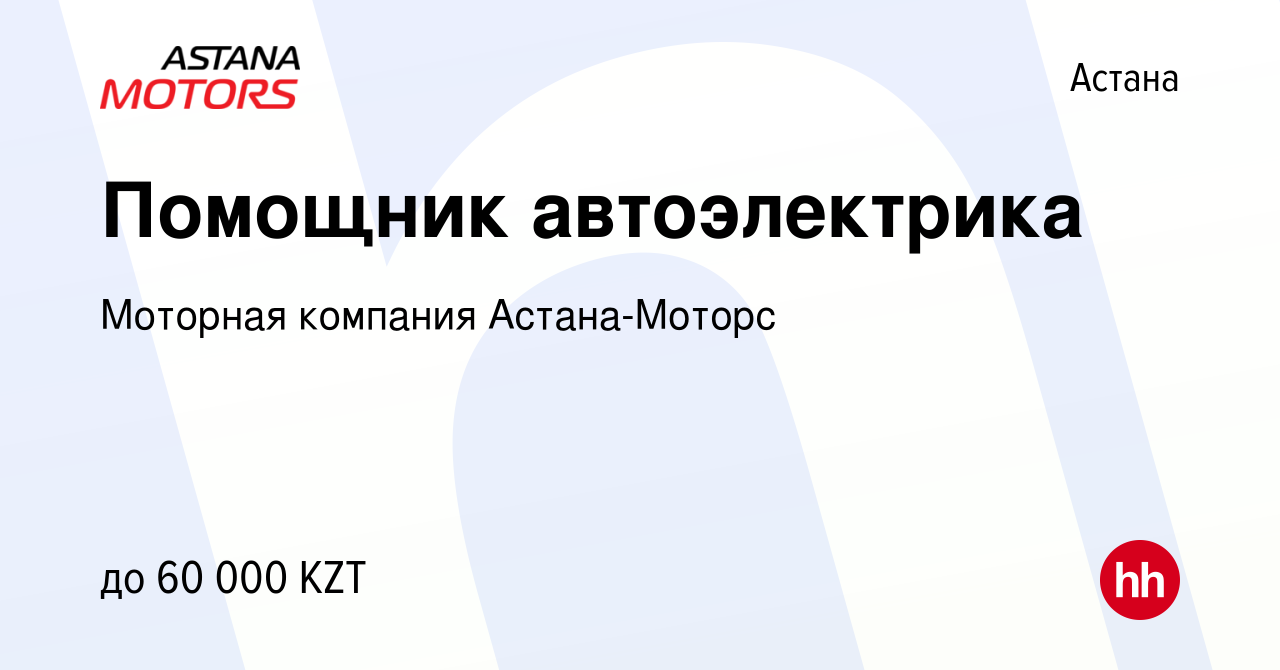 Вакансия Помощник автоэлектрика в Астане, работа в компании Моторная  компания Астана-Моторс (вакансия в архиве c 9 февраля 2014)