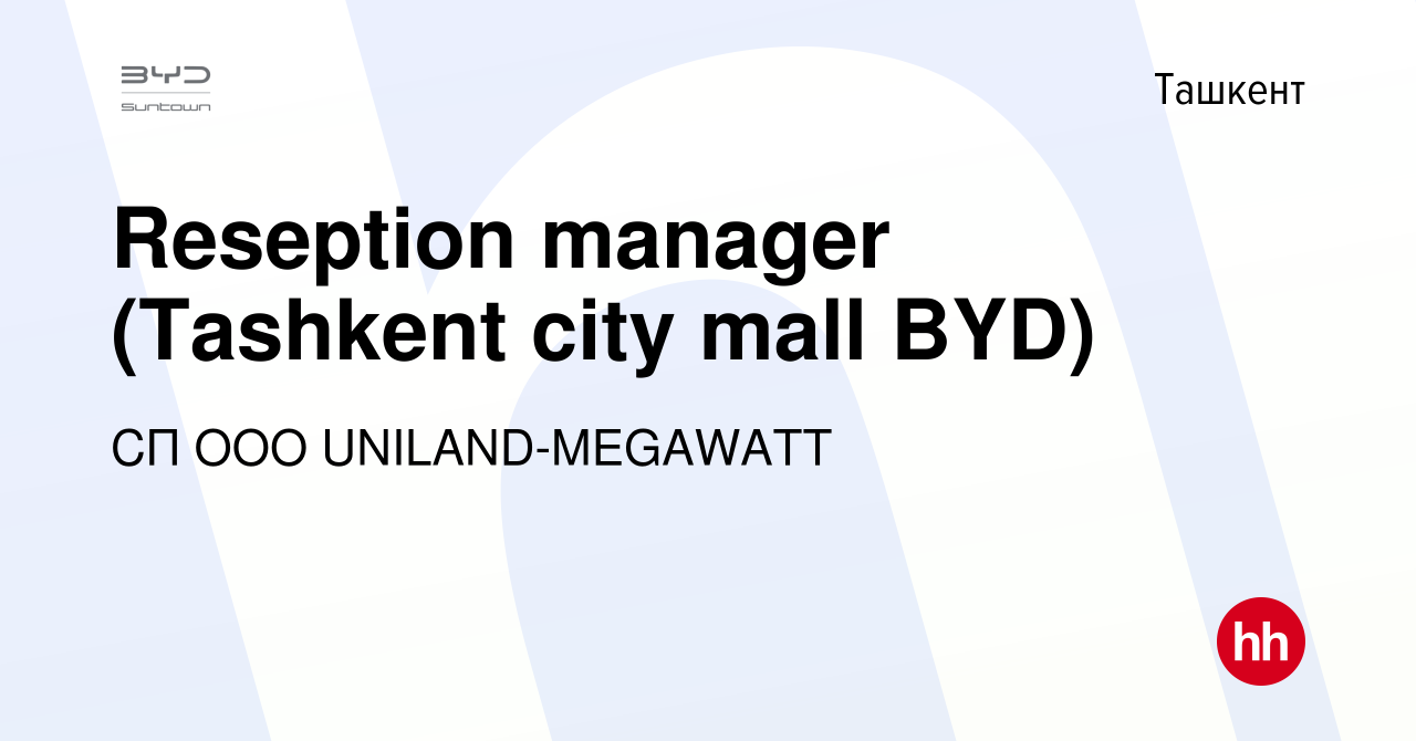 Вакансия Reseption manager (Tashkent city mall BYD) в Ташкенте, работа в  компании СП ООО UNILAND-MEGAWATT (вакансия в архиве c 13 мая 2024)