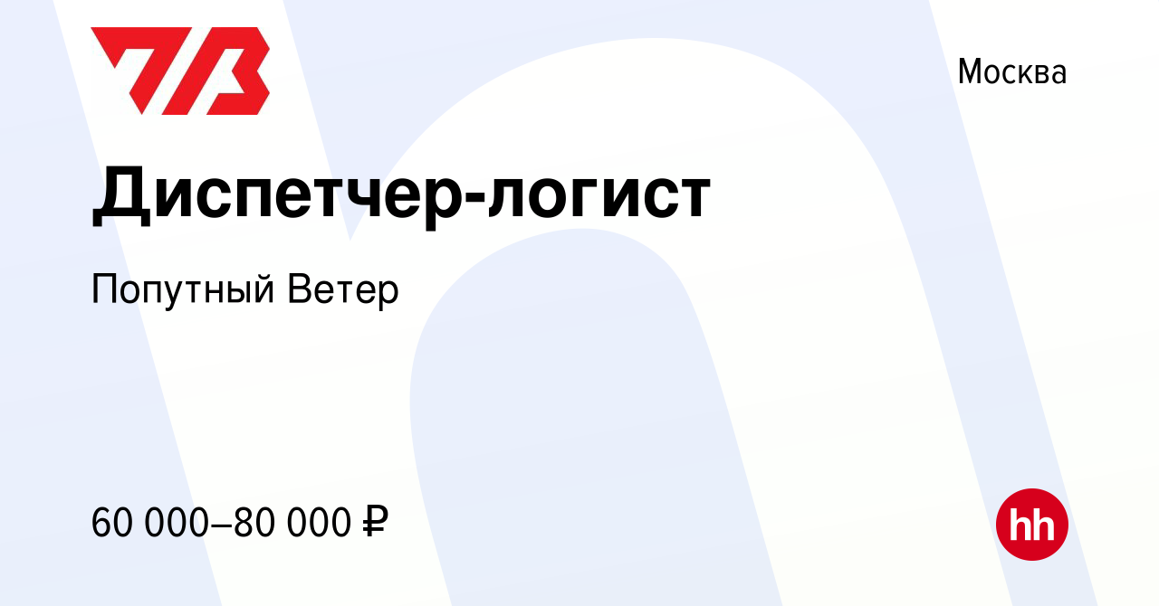 Вакансия Диспетчер-логист в Москве, работа в компании Попутный Ветер  (вакансия в архиве c 13 мая 2024)