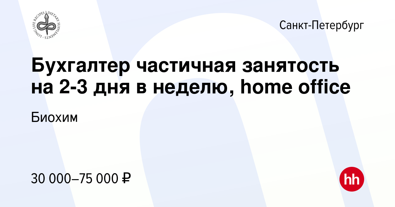 Вакансия Бухгалтер частичная занятость на 2-3 дня в неделю, home office в  Санкт-Петербурге, работа в компании Биохим (вакансия в архиве c 13 мая 2024)