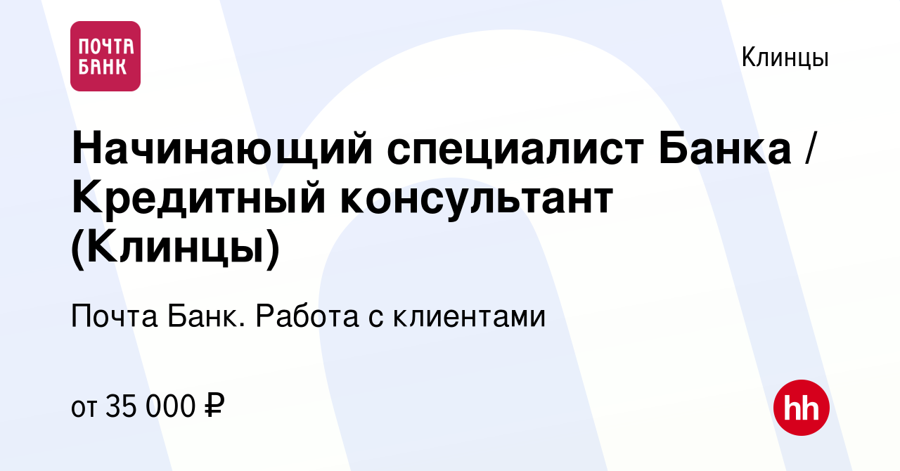 Вакансия Начинающий специалист Банка / Кредитный консультант (Клинцы) в  Клинцах, работа в компании Почта Банк. Работа с клиентами (вакансия в  архиве c 13 мая 2024)