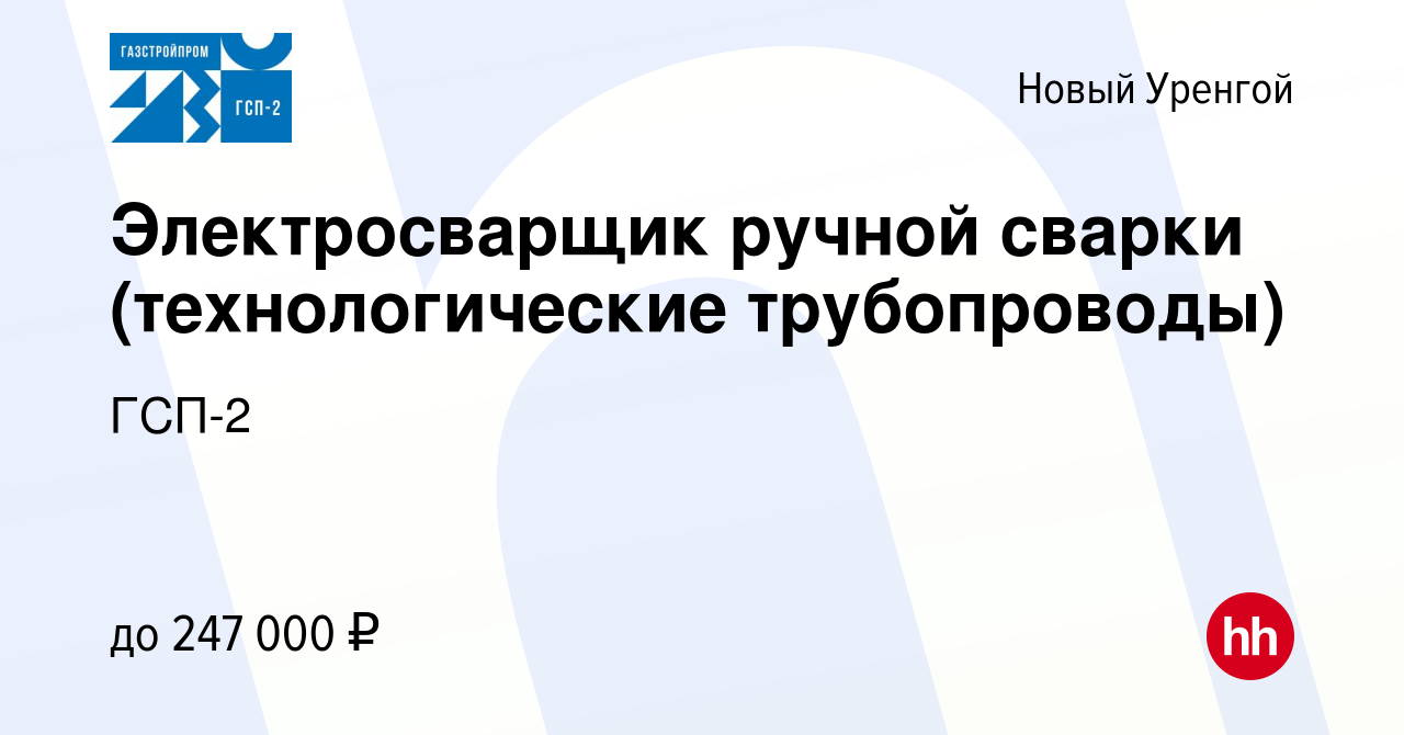 Вакансия Электросварщик ручной сварки (технологические трубопроводы) в  Новом Уренгое, работа в компании ГСП-2