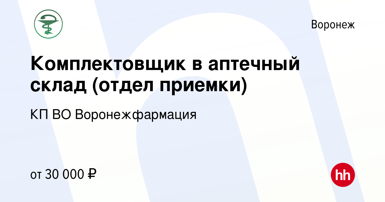 Вакансия Комплектовщик в аптечный склад (отдел приемки) в Воронеже, работа  в компании КП ВО Воронежфармация (вакансия в архиве c 13 мая 2024)