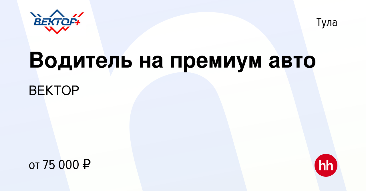 Вакансия Водитель на премиум авто в Туле, работа в компании ВЕКТОР  (вакансия в архиве c 22 мая 2024)