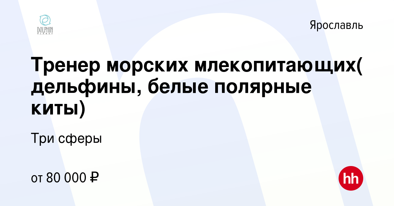 Вакансия Тренер морских млекопитающих( дельфины, белые полярные киты) в  Ярославле, работа в компании Три сферы