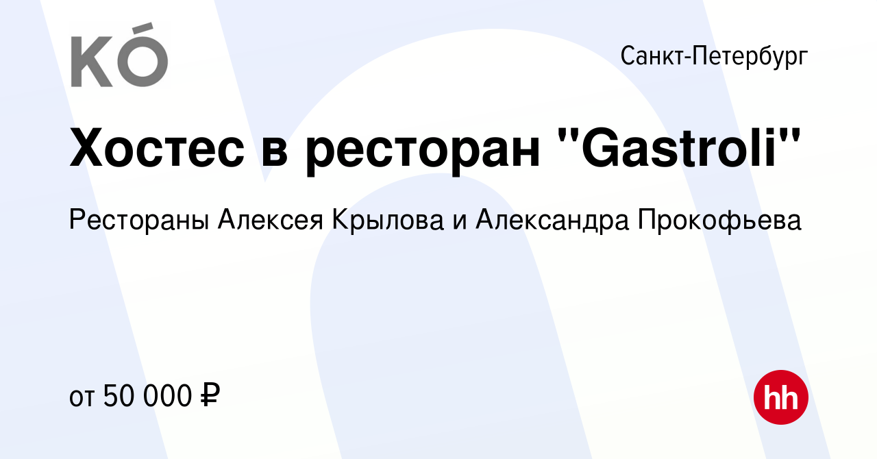 Вакансия Хостес в ресторан 