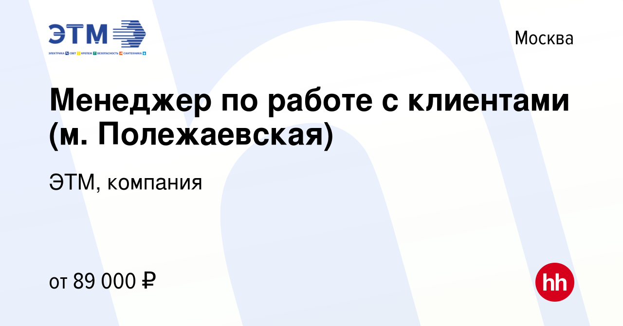 Вакансия Менеджер по работе с клиентами (м. Полежаевская) в Москве, работа  в компании ЭТМ, компания (вакансия в архиве c 2 мая 2024)