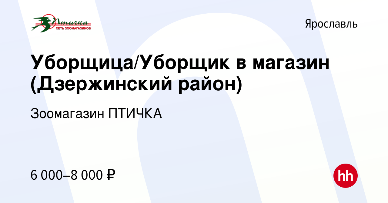 Вакансия Уборщица/Уборщик в магазин (Дзержинский район) в Ярославле, работа  в компании Зоомагазин ПТИЧКА (вакансия в архиве c 13 мая 2024)