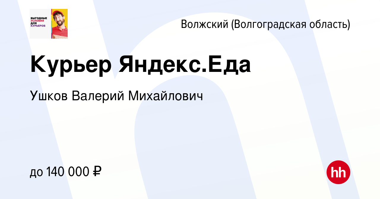 Вакансия Курьер Яндекс.Еда в Волжском (Волгоградская область), работа в  компании Ушков Валерий Михайлович (вакансия в архиве c 13 мая 2024)