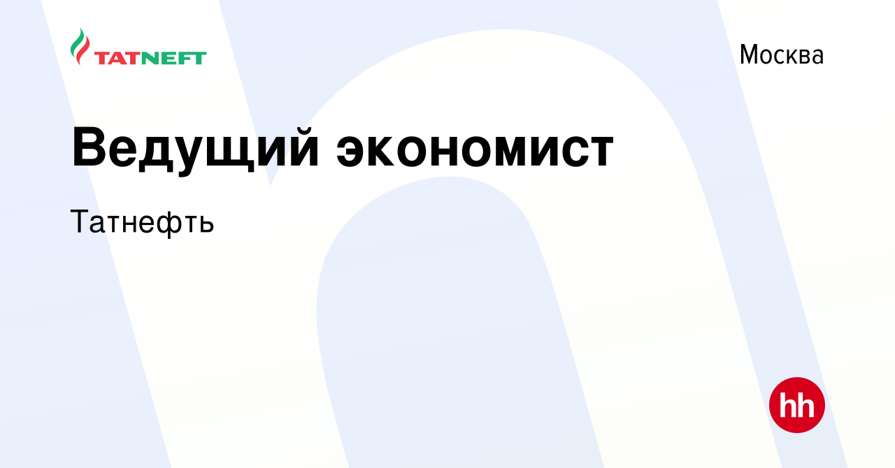 Вакансия Ведущий экономист в Москве, работа в компании Татнефть (вакансия в  архиве c 12 июня 2024)