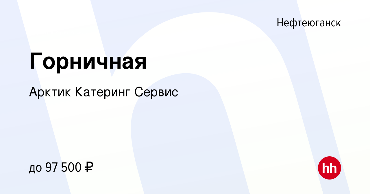 Вакансия Горничная в Нефтеюганске, работа в компании Арктик Катеринг Сервис  (вакансия в архиве c 13 мая 2024)