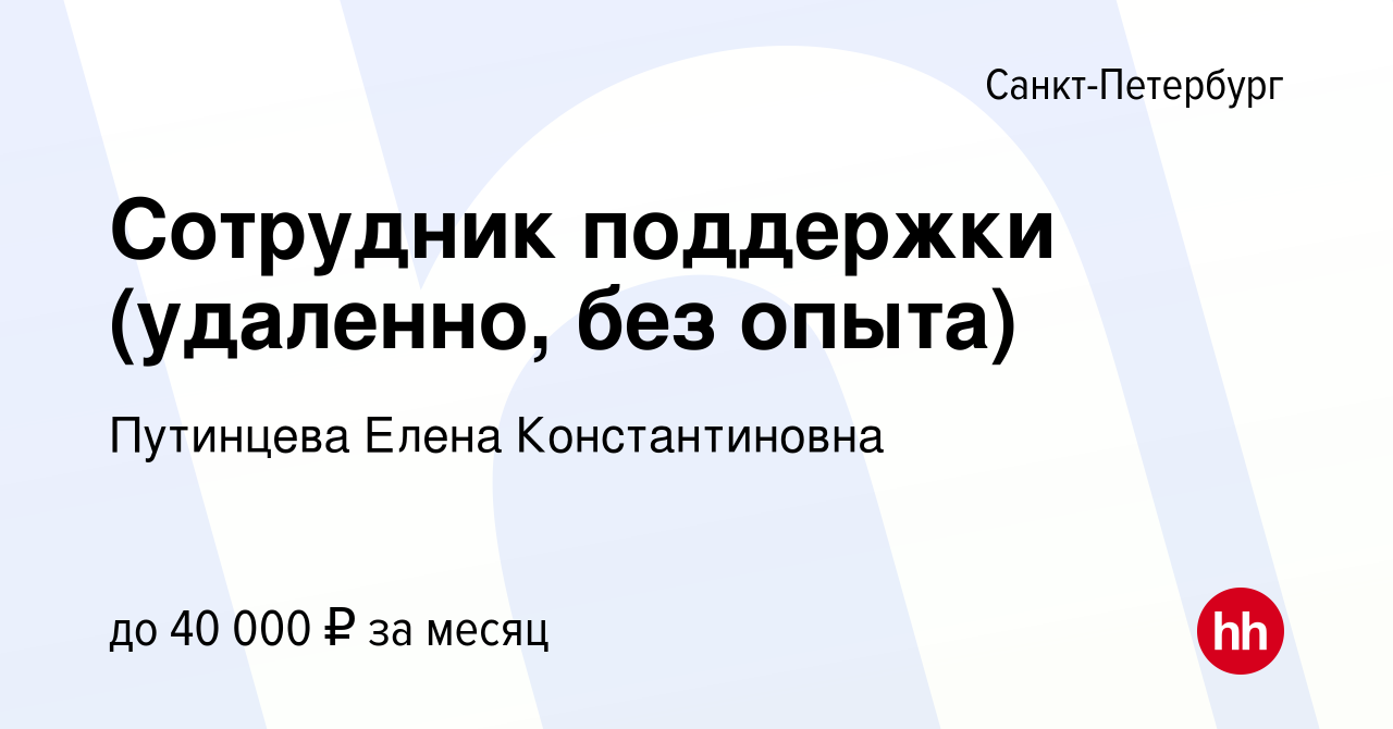 Вакансия Сотрудник поддержки (удаленно, без опыта) в Санкт-Петербурге,  работа в компании Путинцева Елена Константиновна (вакансия в архиве c 15  апреля 2024)