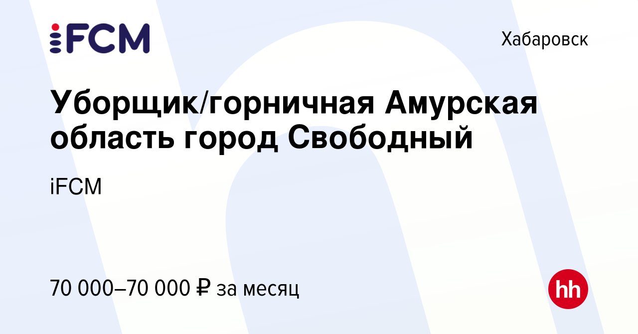 Вакансия Уборщик/горничная Амурская область город Свободный в