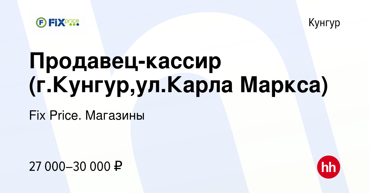 Вакансия Продавец-кассир (г.Кунгур,ул.Карла Маркса) в Кунгуре, работа в  компании Fix Price. Магазины (вакансия в архиве c 14 мая 2024)