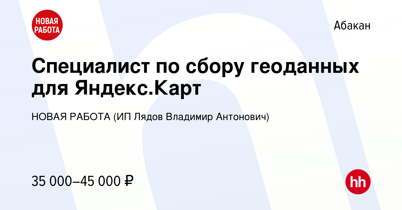 Вакансия Специалист по сбору геоданных для Яндекс.Карт в Абакане, работа в  компании НОВАЯ РАБОТА (ИП Лядов Владимир Антонович) (вакансия в архиве c 14  мая 2024)