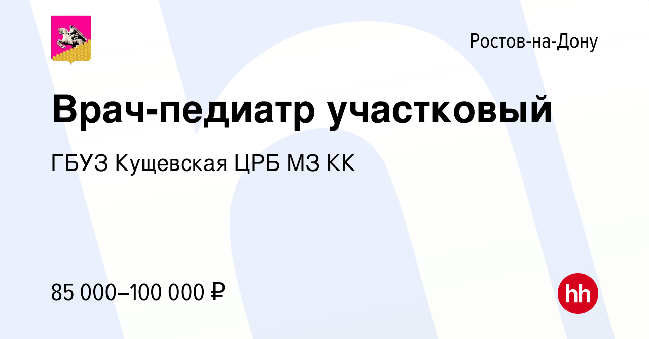 Вакансия Врач-педиатр участковый в Ростове-на-Дону, работа в компании ГБУЗ Кущевская  ЦРБ МЗ КК