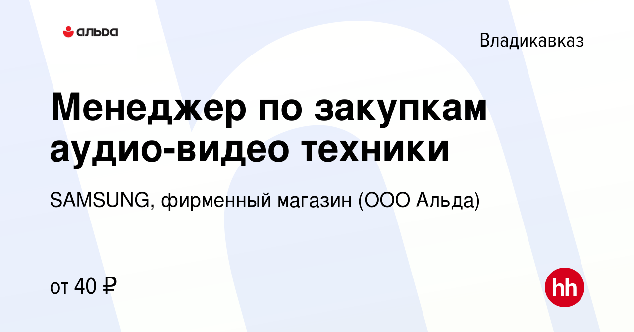 Вакансия Менеджер по закупкам аудио-видео техники во Владикавказе, работа в  компании SAMSUNG, фирменный магазин (ООО Альда) (вакансия в архиве c 14 мая  2024)