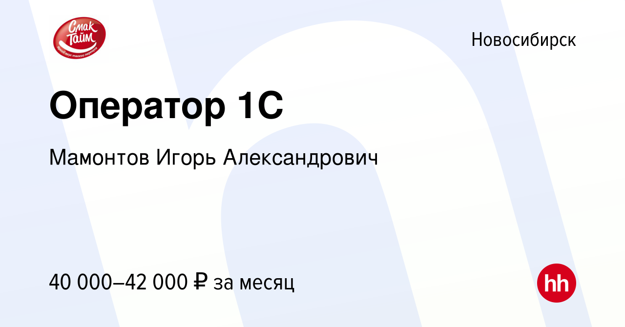 Вакансия Оператор 1C в Новосибирске, работа в компании Мамонтов Игорь  Александрович (вакансия в архиве c 13 мая 2024)