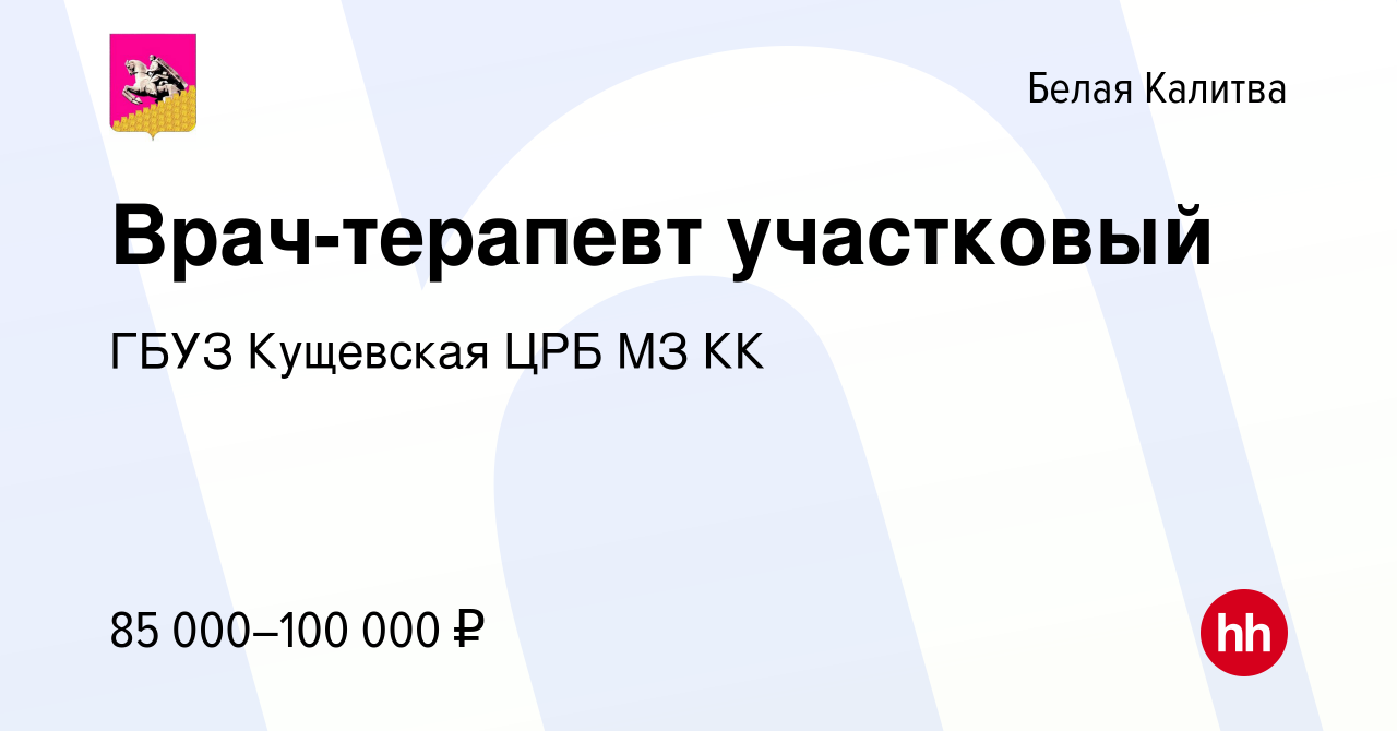 Вакансия Врач-терапевт участковый в Белой Калитве, работа в компании ГБУЗ  Кущевская ЦРБ МЗ КК (вакансия в архиве c 14 мая 2024)