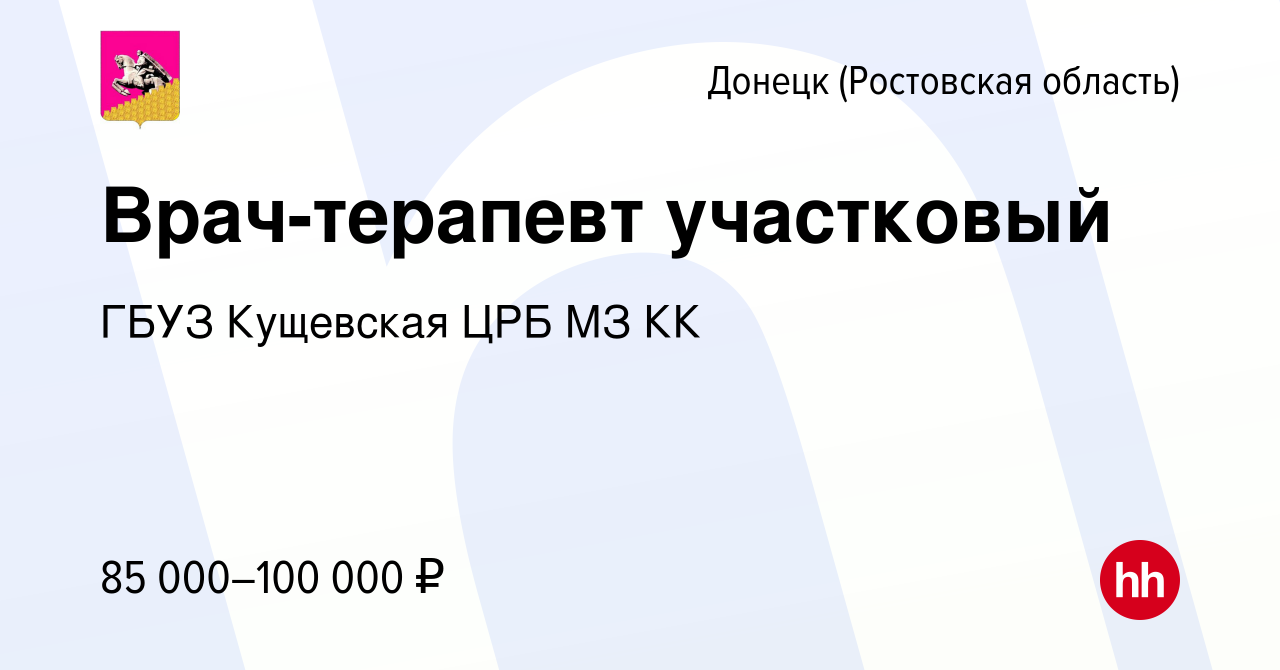 Вакансия Врач-терапевт участковый в Донецке, работа в компании ГБУЗ  Кущевская ЦРБ МЗ КК