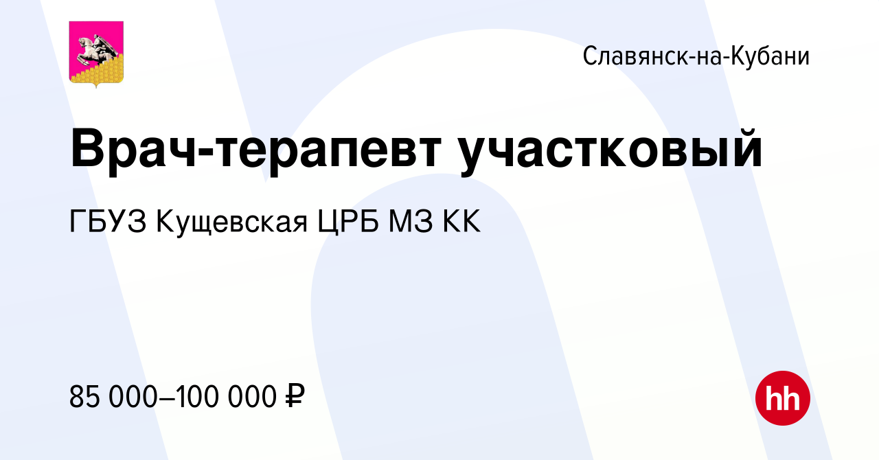 Вакансия Врач-терапевт участковый в Славянске-на-Кубани, работа в компании  ГБУЗ Кущевская ЦРБ МЗ КК