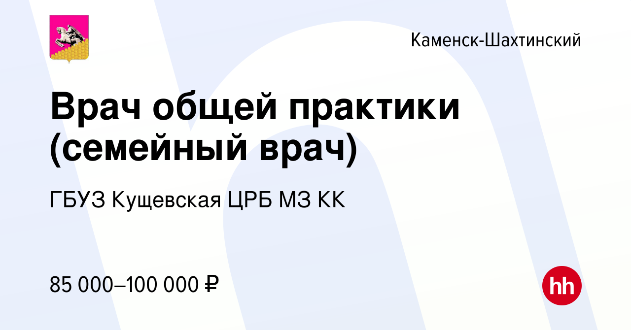 Вакансия Врач общей практики (семейный врач) в Каменск-Шахтинском, работа в  компании ГБУЗ Кущевская ЦРБ МЗ КК (вакансия в архиве c 14 мая 2024)