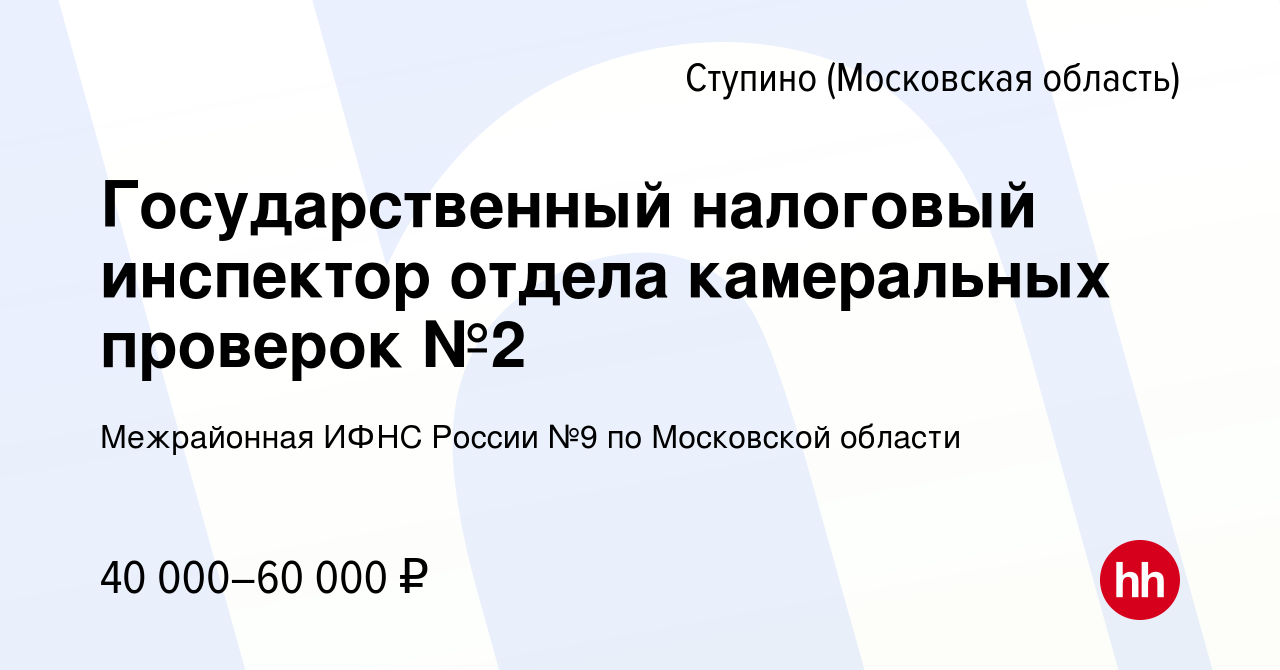 Вакансия Государственный налоговый инспектор отдела камеральных проверок №2  в Ступино, работа в компании Межрайонная ИФНС России №9 по Московской  области