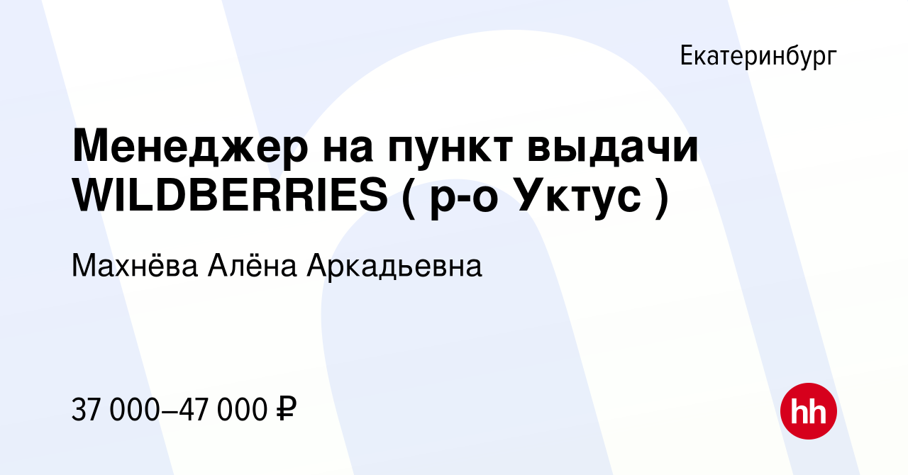 Вакансия Менеджер на пункт выдачи WILDBERRIES ( р-о Уктус ) в Екатеринбурге,  работа в компании Махнёва Алёна Аркадьевна (вакансия в архиве c 14 мая 2024)