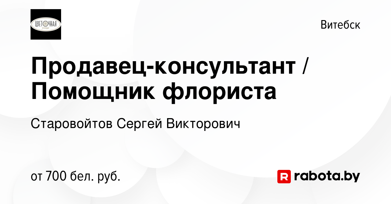 Вакансия Продавец-консультант Помощник флориста в Витебске, работа в