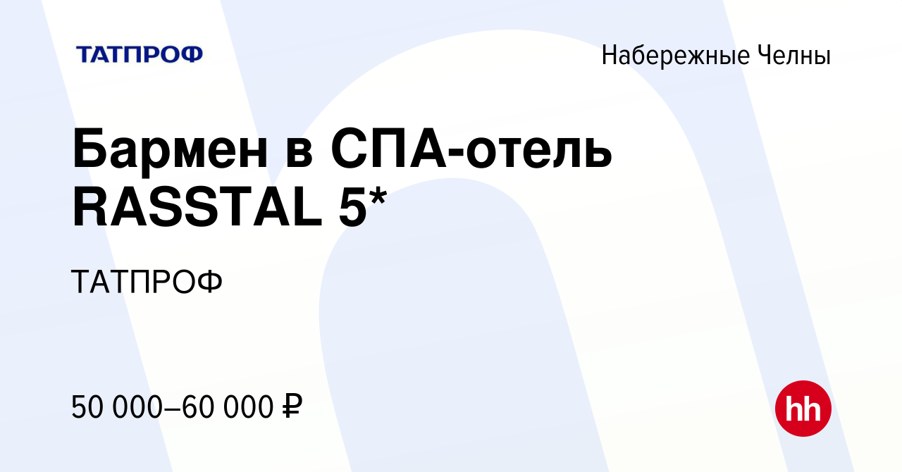 Вакансия Бармен в СПА-отель RASSTAL 5* в Набережных Челнах, работа в  компании ТАТПРОФ