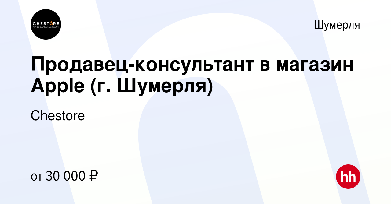 Вакансия Продавец-консультант в магазин Apple (г. Шумерля) в Шумерле, работа  в компании Chestore (вакансия в архиве c 14 мая 2024)