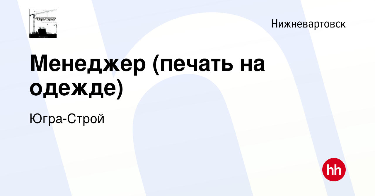 Вакансия Менеджер (печать на одежде) в Нижневартовске, работа в компании  Югра-Строй