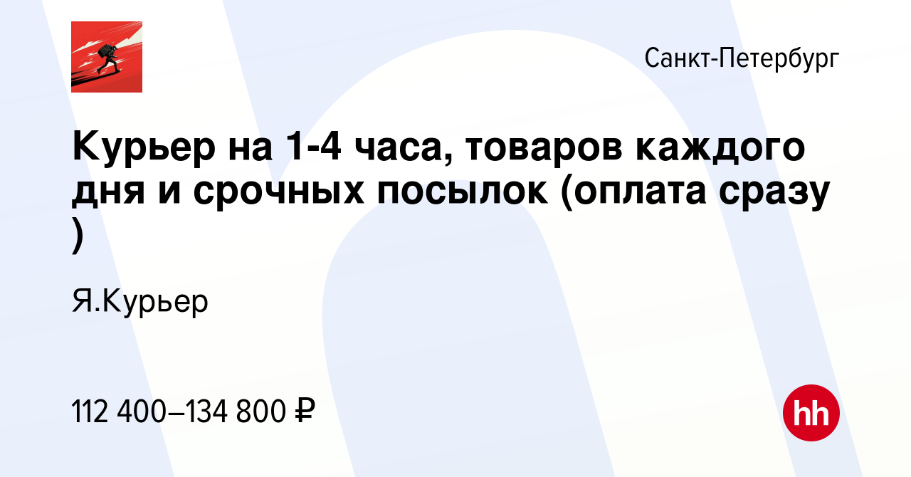 Вакансия Курьер на 1-4 часа, товаров каждого дня и срочных посылок (оплата  сразу ) в Санкт-Петербурге, работа в компании Я.Курьер