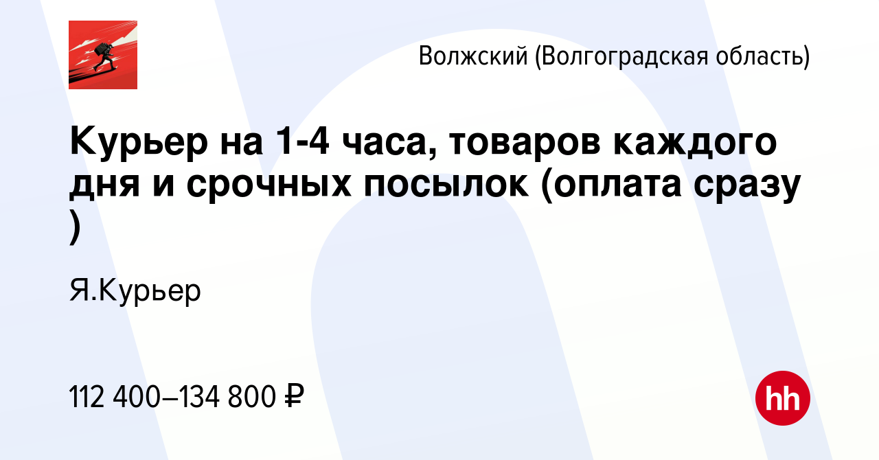 Вакансия Курьер на 1-4 часа, товаров каждого дня и срочных посылок (оплата  сразу ) в Волжском (Волгоградская область), работа в компании Я.Курьер  (вакансия в архиве c 14 мая 2024)