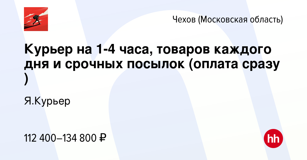 Вакансия Курьер на 1-4 часа, товаров каждого дня и срочных посылок (оплата  сразу ) в Чехове, работа в компании Я.Курьер (вакансия в архиве c 14 мая  2024)