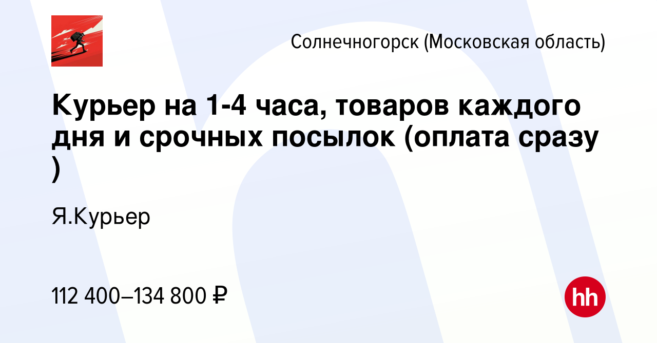 Вакансия Курьер на 1-4 часа, товаров каждого дня и срочных посылок (оплата  сразу ) в Солнечногорске, работа в компании Я.Курьер (вакансия в архиве c  14 мая 2024)