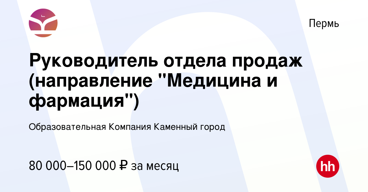 Вакансия Руководитель отдела продаж (направление 