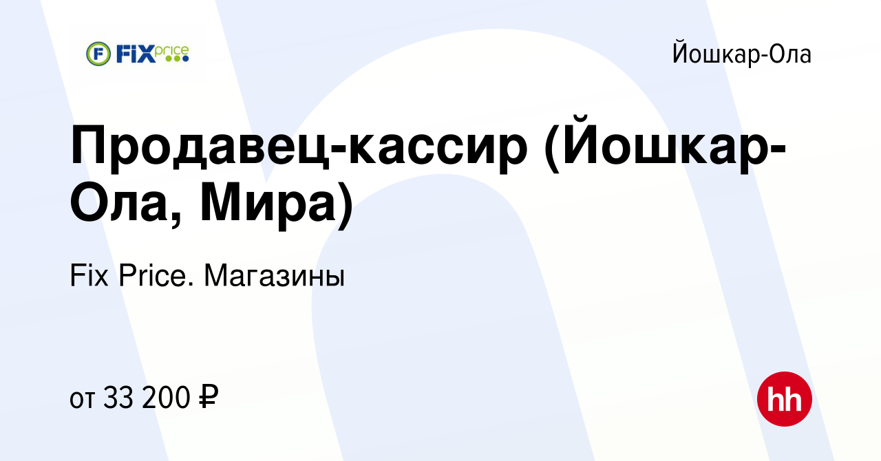 Вакансия Продавец-кассир (Йошкар-Ола, Мира) в Йошкар-Оле, работа в компании  Fix Price. Магазины