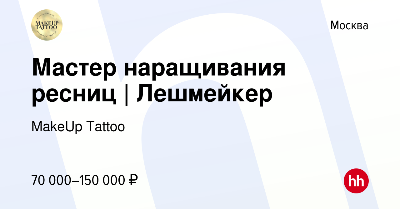 Вакансия Мастер наращивания ресниц | Лешмейкер в Москве, работа в компании  MakeUp Tattoo (вакансия в архиве c 14 мая 2024)