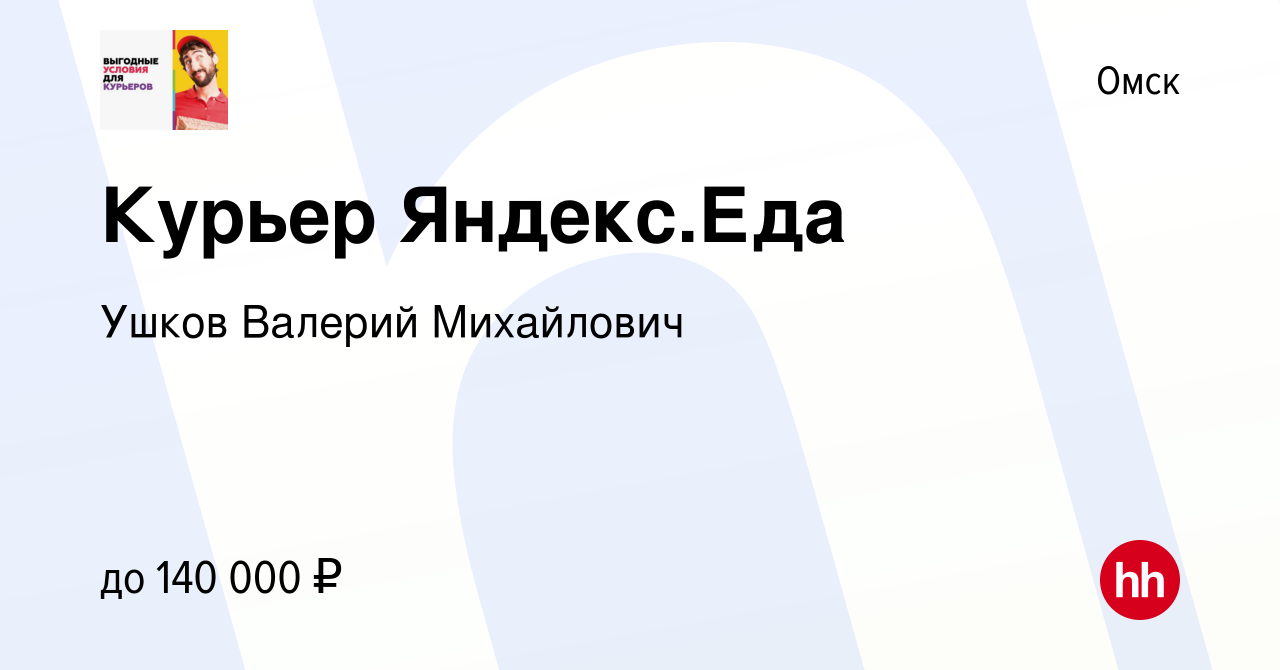 Вакансия Курьер Яндекс.Еда в Омске, работа в компании Ушков Валерий  Михайлович