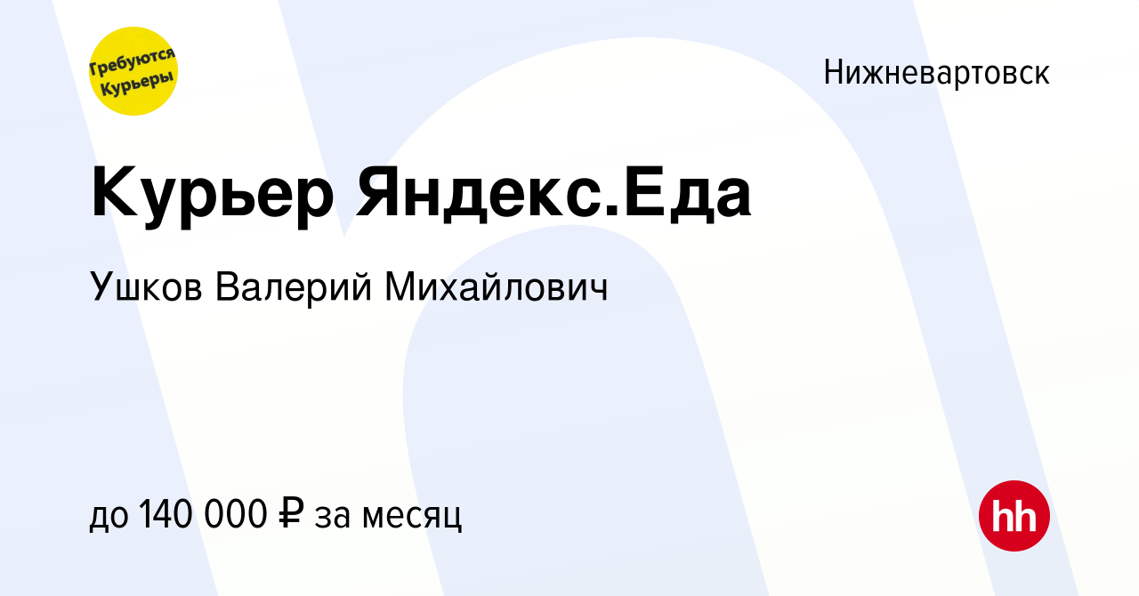 Вакансия Курьер Яндекс.Еда в Нижневартовске, работа в компании Ушков  Валерий Михайлович (вакансия в архиве c 14 мая 2024)