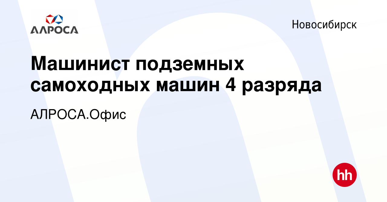 Вакансия Машинист подземных самоходных машин 4 разряда в Новосибирске,  работа в компании АЛРОСА.Офис (вакансия в архиве c 24 апреля 2024)