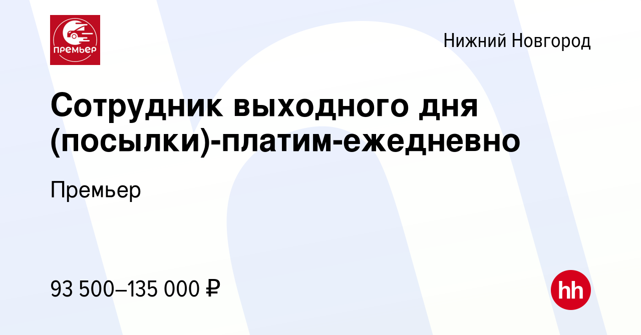 Вакансия Сотрудник выходного дня (посылки)-платим-ежедневно в Нижнем  Новгороде, работа в компании Премьер (вакансия в архиве c 11 июня 2024)