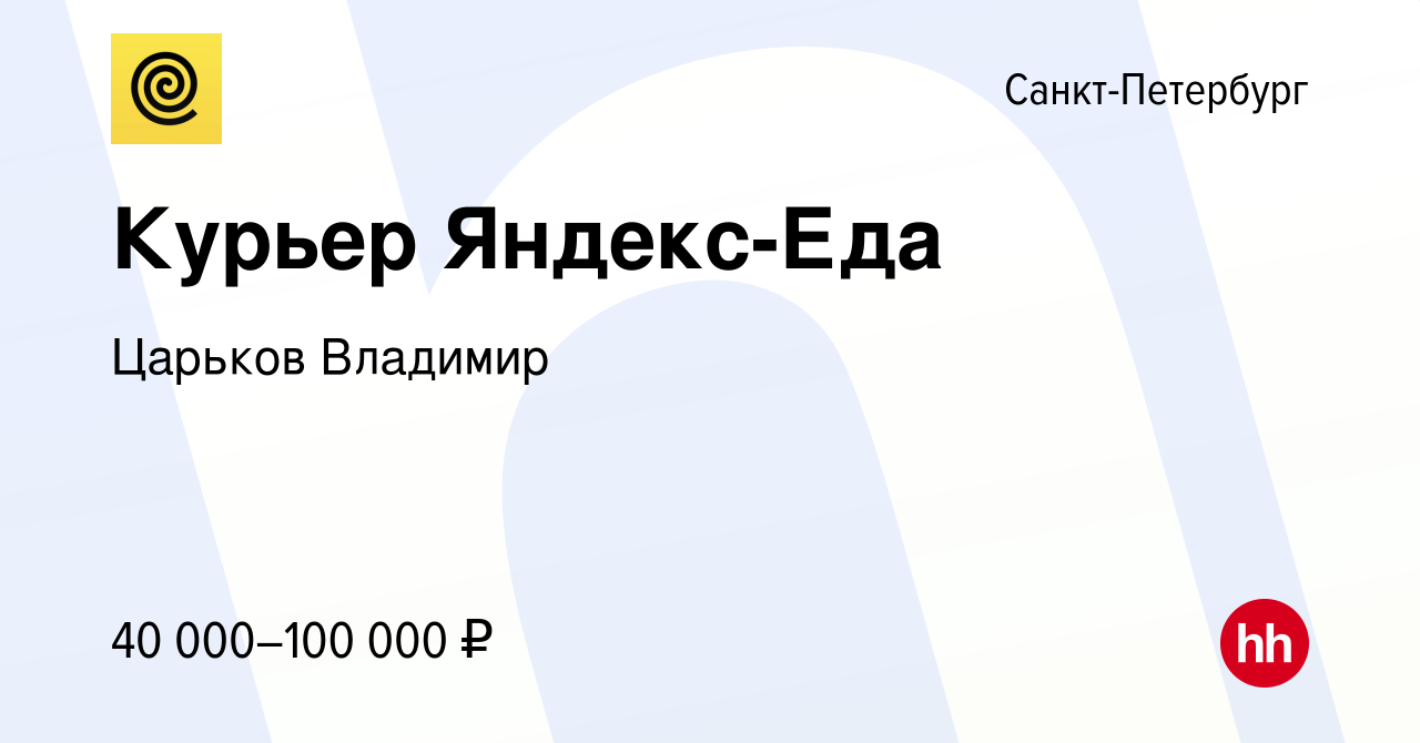 Вакансия Курьер Яндекс-Еда в Санкт-Петербурге, работа в компании Царьков  Владимир (вакансия в архиве c 14 мая 2024)